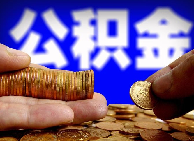 珠海手头紧怎么提取公积金（珠海微信提取公积金秒到账）